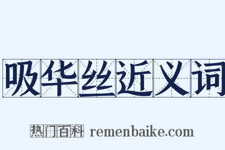 吸华丝近义词是什么意思的图片